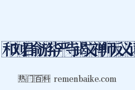 和刘君俞游华严寺谒文禅师反义词是什么意思的图片